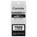 カーメイト リモコンエンジンスターター 車種別 TE26 車種別専用ハーネス carmate
