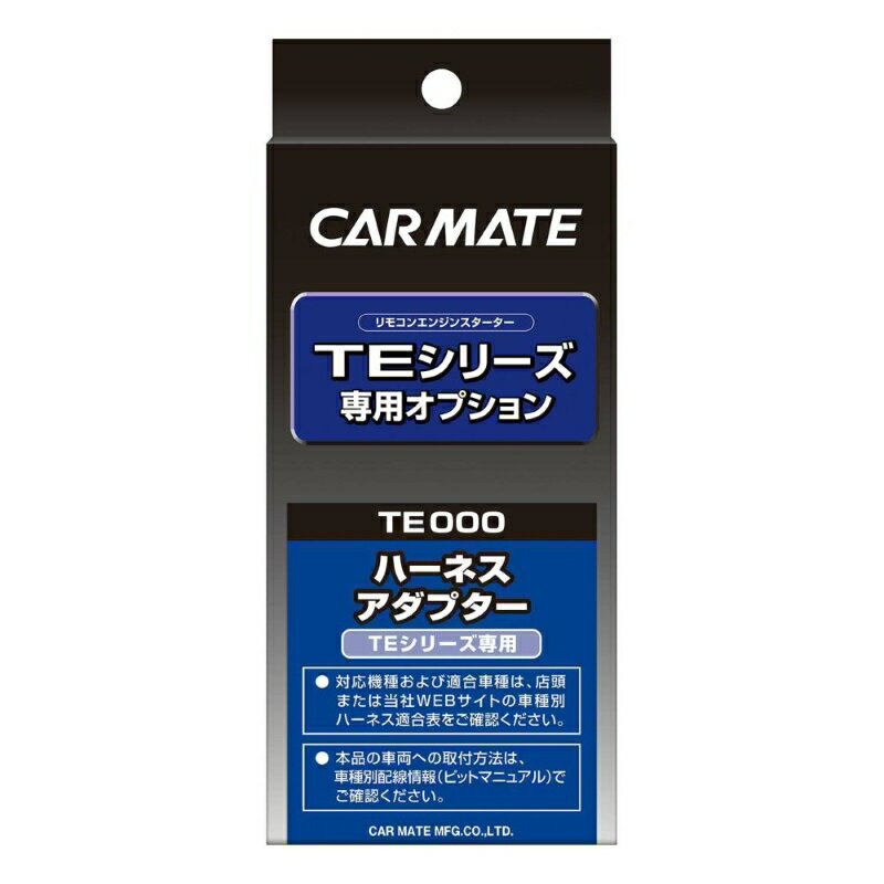 カーメイト TE418　ハザードフラッシュリレー2 カーメイトリモコンエンジンスターター オプション 補修部品 carmate