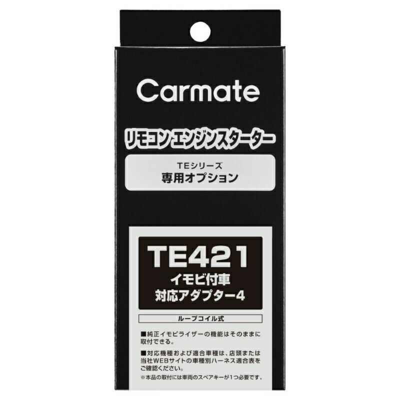 カーメイト TE421 イモビ付車対応アダプター4 リモコンエンジンスターターオプション 補修部品 carmate