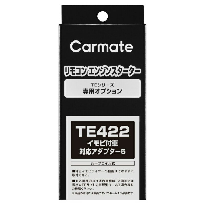 カーメイト リモコンエンジンスターター アダプター TE422 イモビ付車対応アダプター5 carmate 1