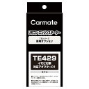 カーメイト リモコンエンジンスターター アダプター TE429 イモビ付車対応アダプター(D1) carmate