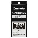 カーメイト リモコンエンジンスターター アダプター TE433 イモビ付車対応アダプター(S1) carmate