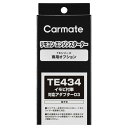 カーメイト リモコンエンジンスターター アダプター TE434 イモビ付車対応アダプター(D3) carmate