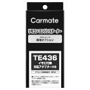 カーメイト リモコンエンジンスターター アダプター TE436 イモビ付車対応アダプター(H6) carmate