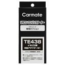 カーメイト リモコンエンジンスターター アダプター TE438 イモビ付車対応アダプター(N1) carmate