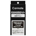 カーメイト リモコンエンジンスターター アダプター TE441 イモビ付車対応アダプター(S2) carmate