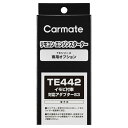 カーメイト リモコンエンジンスターター アダプター TE442 イモビ付車対応アダプター(S3) carmate