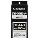 カーメイト リモコンエンジンスターター アダプター TE443 イモビ付車対応アダプター(H10) carmate