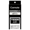 カーメイト リモコンエンジンスターター アダプター TE445 イモビ付車対応アダプター(H12) carmate