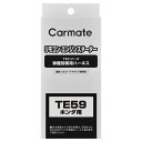 カーメイト リモコンエンジンスターター 車種別 TE59 車種別専用ハーネス carmate