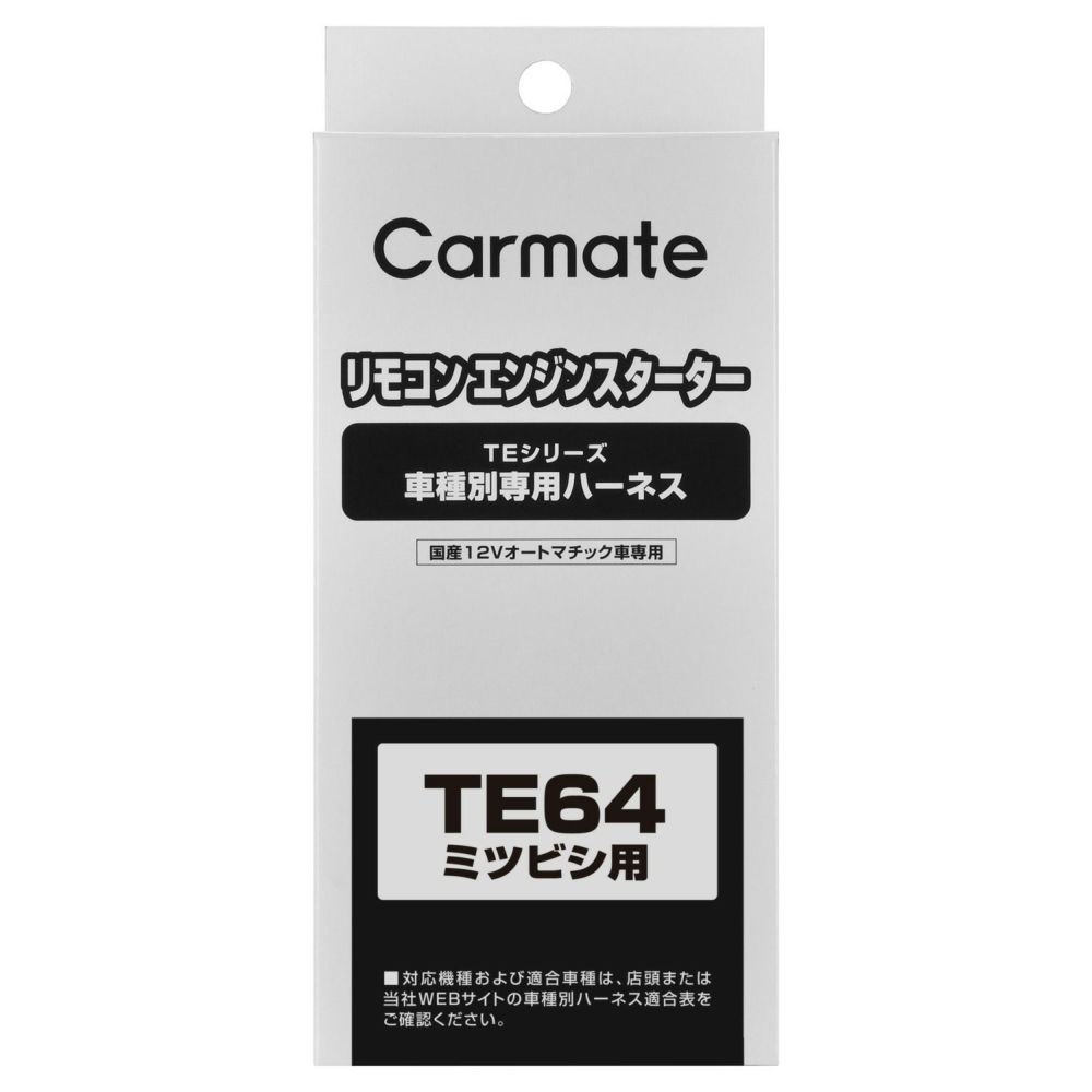 カーメイト TE64 エンジンスターター用 車種別専用ハーネス（ミツビシ）要適合確認 carmate