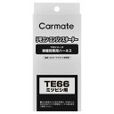 カーメイト リモコンエンジンスターター 車種別 TE66 車種別専用ハーネス carmate