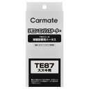 カーメイト TE87 エンジンスターター用車種別専用ハーネス(スズキ ワゴンR他) carmate