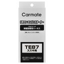 カーメイト TE87 エンジンスターター用車種別専用ハーネス（スズキ ワゴンR他） carmate