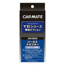 カーメイト XE51 プッシュスタート車対応 ハーネス1 エンジンスターター用 carmate