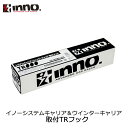 TR200 inno 取付フック 三菱 アウトランダー フラッシュレール付 W/FR 型式 GN0W 年式 R3.12～ エアロベース XS400 XS450 対応 カーメイト イノー システムキャリア ウインターキャリア 取付フック carmate