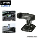 スマートフォン スタンド カーメイト UP422 スマホルダースピンキャッチ ブラック スマートフォン 車載ホルダー carmate