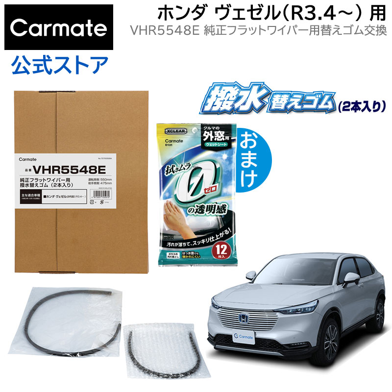 純正 ワイパー替えゴム ホンダ ヴェゼル R3.4～ ワイパーゴム 交換 カーメイト VHR5548E 純正フラットワイパー用 撥水替えゴム 車種別セット 新型ヴェゼル wiper carmateのサムネイル