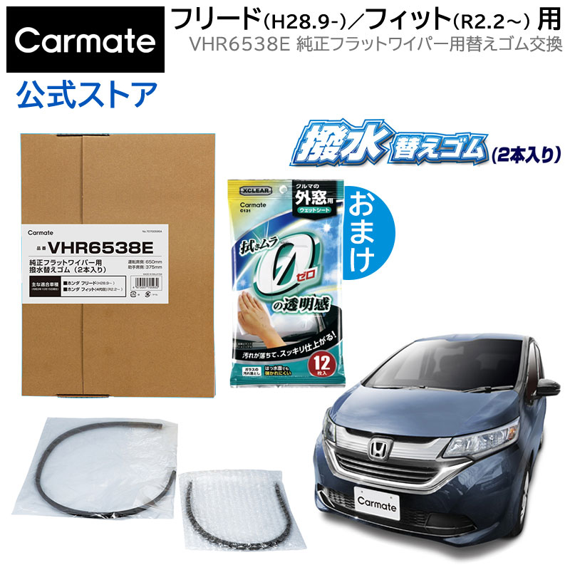 純正 ワイパー替えゴム ホンダ フリード H28.9～ フィット R2.2～ ワイパーゴム 交換 カーメイト VHR6538E 純正フラットワイパー用撥水替えゴム車種別セット フリード/フィット R2.2～ wiper carmate