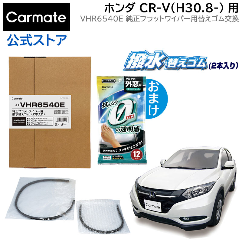 純正 ワイパー替えゴム ホンダ ヴェゼル H25.12~R3.4 CR-V H30.8～ ワイパーゴム 交換 カーメイト VHR6540E 純正フラットワイパー用撥水替えゴム車種別セット CR-V wiper carmate