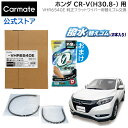 純正 ワイパー替えゴム ホンダ ヴェゼル H25.12~R3.4 CR-V H30.8～ ワイパーゴム 交換 カーメイト VHR6540E 純正フラットワイパー用撥水替えゴム車種別セット CR-V wiper carmate