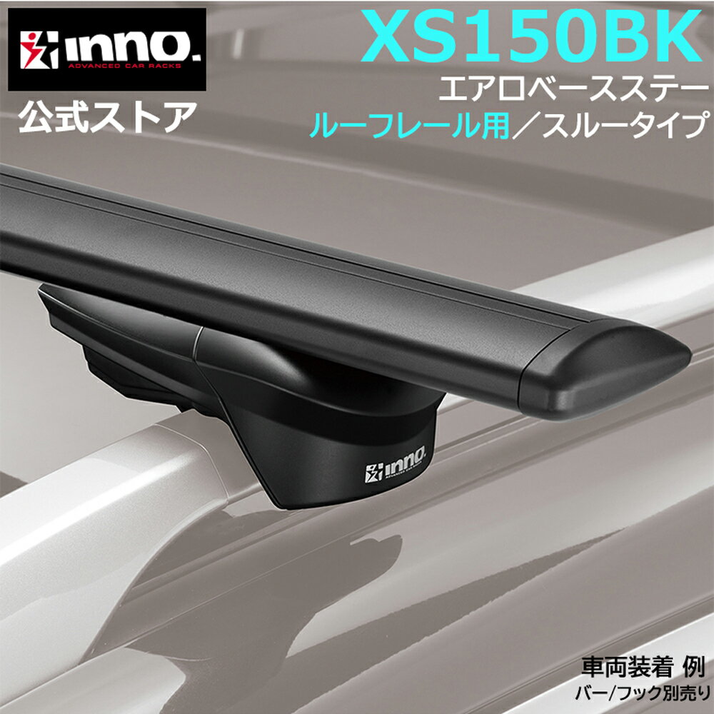 楽天市場】カーメイト inno xs150 エアロベースステー 楽天市場】カーメイト inno xs150 エアロベースステー