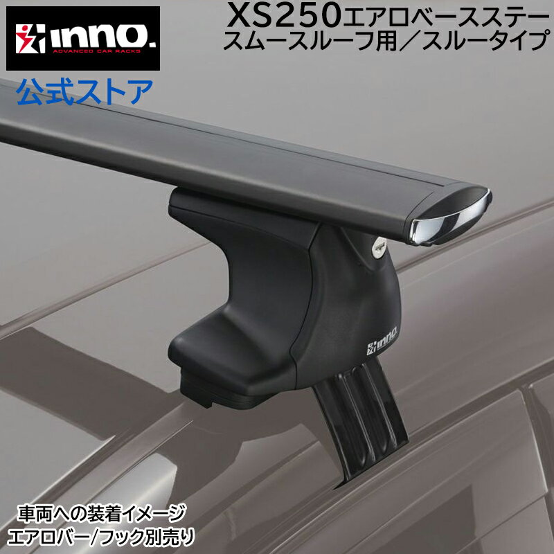 INNO（イノー）ベースキャリア エアロベース カーメイト XS250 INNO エアロベースステー スムースルーフ用 ルーフキャリア carmate