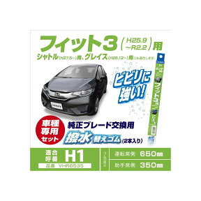 【こちら完売→後型品が発売中 VHR6535E】ホンダ フィット3 ホンダ グレイス ワイパー替えゴム カーメイト VHR6535 ホンダ車純正ワイパー用撥水替ゴム H1 ワイパー 撥水　型式 GK3～6 GP5 GP6系 carmate