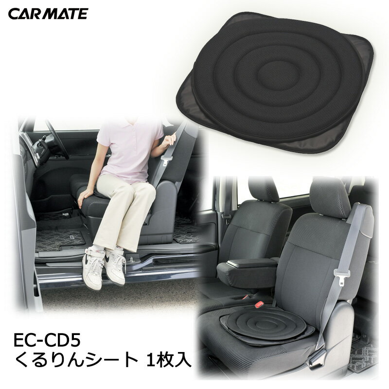 車用 くるりんシート 2 EC-CD5 車の座席用 乗り降りサポート 座面シート 介助 車 用品 carmate カーメイト