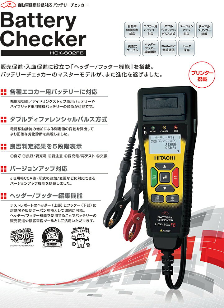 日立　HITACHI バッテリーチェッカー HCK-602FB(HCK-601FB後継機) アイドリングストップ車用バッテリー・ハイブリッド車用補機バッテリーの診断が可能!