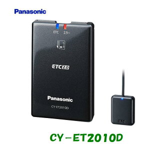 【在庫有】【セットアップ無】CY-ET2010D ETC2.0車載器 カーナビ連動専用 アンテナ分離型 ETC パナソニック