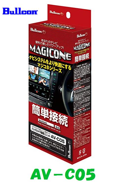 AV-C05 Bullcon マジコネ バックカメラ接続ユニット ホンダ純正カメラを社外製カーナビに接続が可能 【カメラ視点固定タイプ】