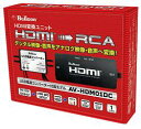 ブルコン BULLCON フジ電機工業 HDMI変換ユニット AV-HDM01DC