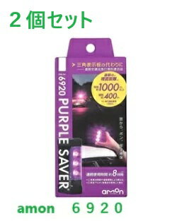 【2個セット】エーモン工業　停止表示灯　PURPLE SAVER　パープルセイバー　＃6920　車　バイクにも　6910後継品