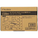 エーモン工業 オーディオナビゲーション取付キット ホンダ フリード用 H2563