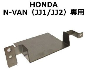 ETC取付基台　ホンダ　N-VAN用　JJ1／JJ2　ETC取付ブラケット　ETC取付金具　汎用　CO-ET01HV