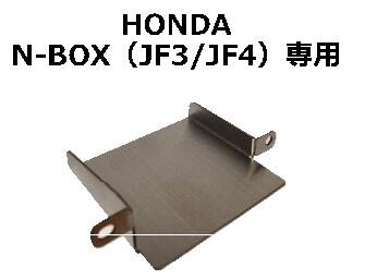 ETC取付基台 ホンダ N-BOX用 JF3／JF4（JF5/JF6はネジ穴加工必要） ETC取付ブラケット ETC取付金具 汎用 CO-ET01HB