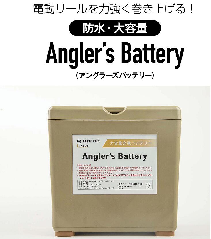 長輝 LITE TEC　アングラーズリチウムイオンバッテリー　AB-20　Angler’s Battery