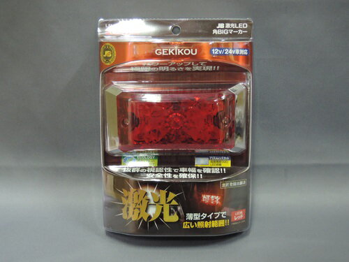JB　LSL-503R　激光　LED角BIGマーカー　赤　12／24V対応　LEDマーカーランプ