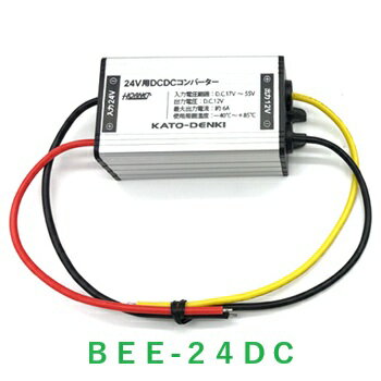 ホーネット　HORNET　加藤電機　BEE-24DC　DCDCコンバーター　BEE737シリーズ用　24V用