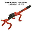 ホーネット HORNET カーセキュリティ ハンドルロック 車両盗難防止 LH-12R