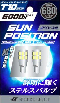 スフィアライト SUNPT1060-24V ポジション ナンバー灯専用LED SUNPOSITION サンポジション 24V T10 6000K 2個入