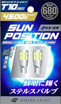 スフィアライト SUNPT1045-24V ポジション ナンバー灯専用LED SUNPOSITION サンポジション 24V T10 4500K 2個入