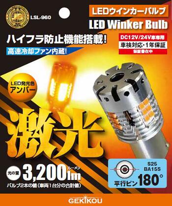 JB　LEDウィンカーバルブ　LSL－960　平行ピン180°　S25　BA15S　3200lm