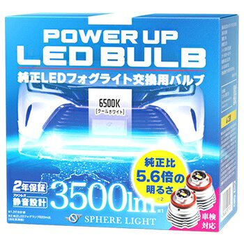 スフィアライト　純正LEDフォグ交換用バルブ　SLPUB065　パワーアップバルブ　6500K　クールホワイト