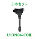 【3本セット】Astemo (日立) U13N04-COIL イグニションコイル 日産 バネット/ノート/セレナ