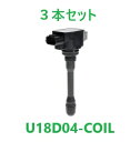 【3本セット】Astemo (日立) U18D04-COIL イグニションコイル ダイハツ アトレー/ウェイク/タント/ハイゼット