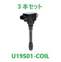 【3本セット】Astemo (日立) U19S01-COIL イグニションコイル スズキ スペーシア/ワゴンR/キャリィ/キャロル/スクラム