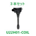 【3本セット】Astemo (日立) U22H01-COIL イグニションコイル ホンダ N−BOX/N−BOXカスタム/N−BOX+/N−ONE