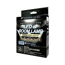 【アクアMXPK10系/シエンタMXPL10・MXPC10系専用】 スフィアライト LEDルームランプセット SLRM−49